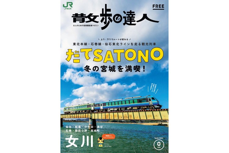 だてSATONO_散歩FREE表紙画像