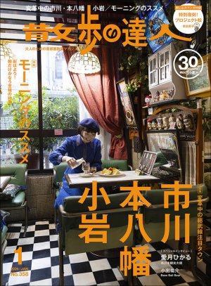散歩の達人 2026年1月号