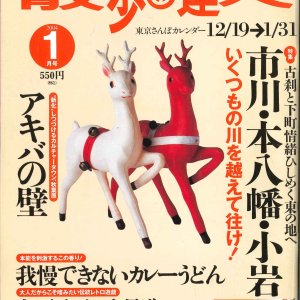 『散歩の達人』2004年1月号「市川・本八幡・小岩」を振り返る【プレイバック30年】