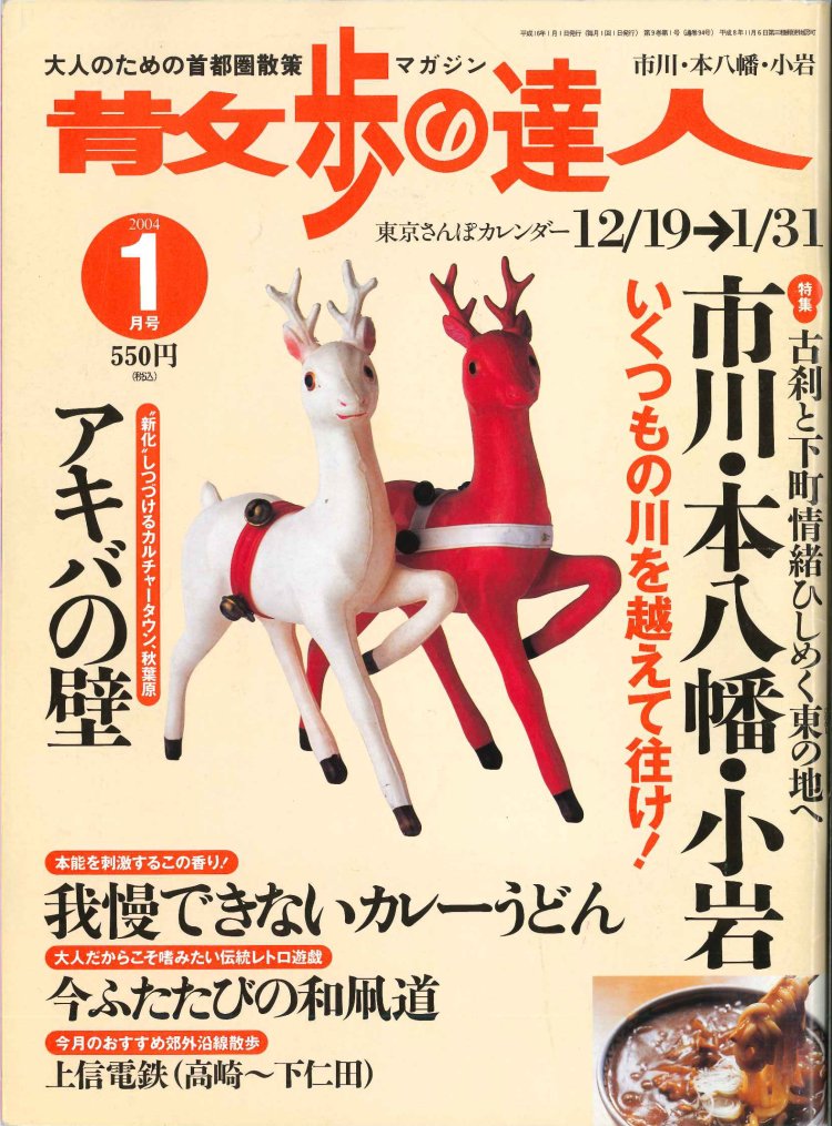 『散歩の達人』2004年1月号「市川・本八幡・小岩」を振り返る【プレイバック30年】