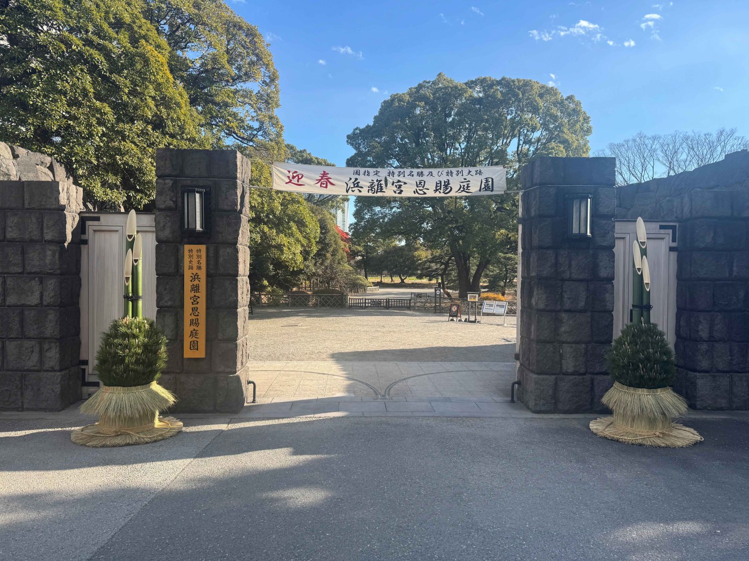 浜離宮恩賜庭園20241228門松(2)