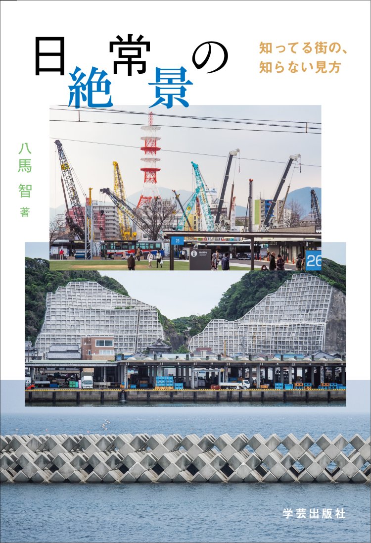 身近な場所に潜む味わい深い風景を紹介した『日常の絶景』（学芸出版社）。