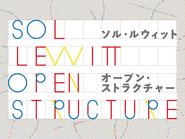 展覧会メイン・ビジュアル デザイン：三上悠里。