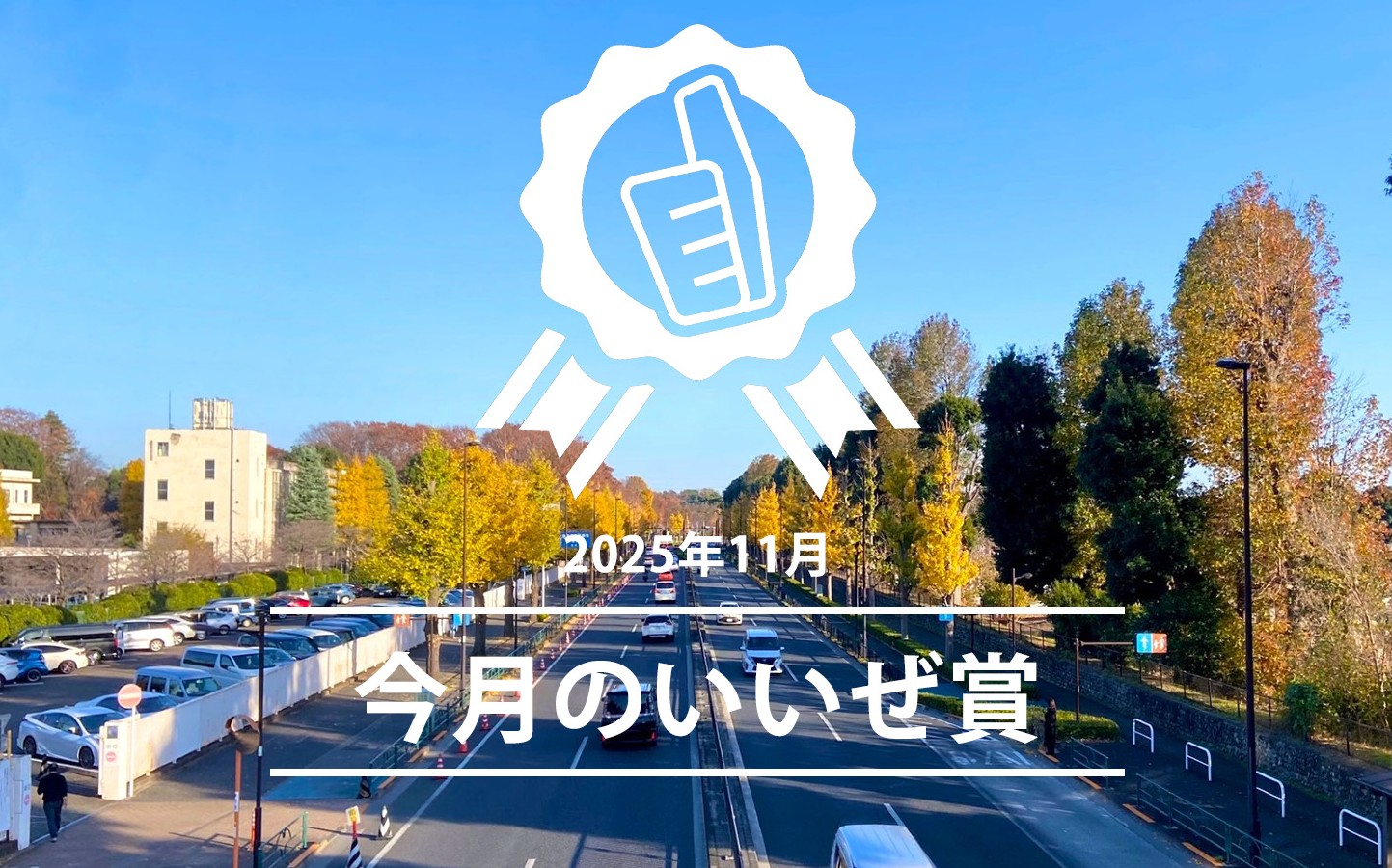 20251月のいいぜ賞