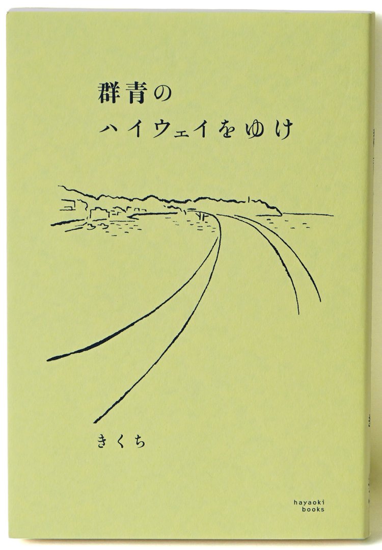 きくち著／hayaoki books／1980円。