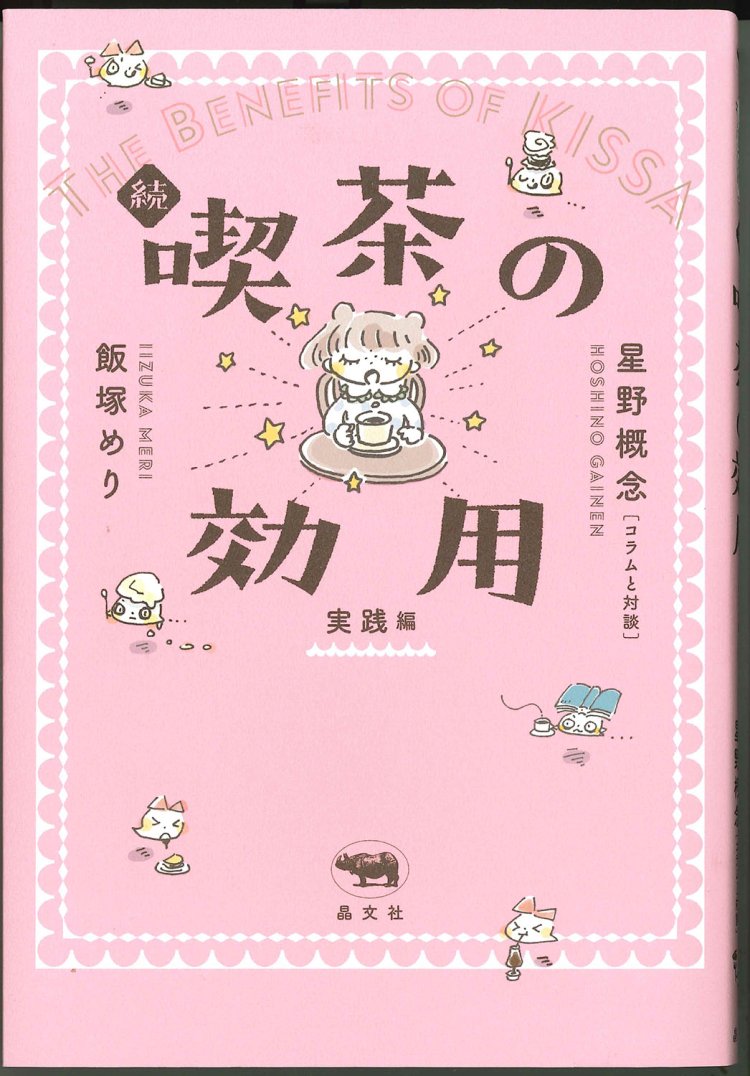 飯塚めり、星野概念 著／晶文社／1870円。