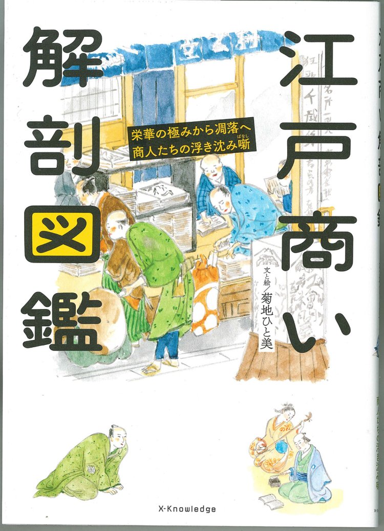 菊池ひと美 著／エクスナレッジ／1870円。