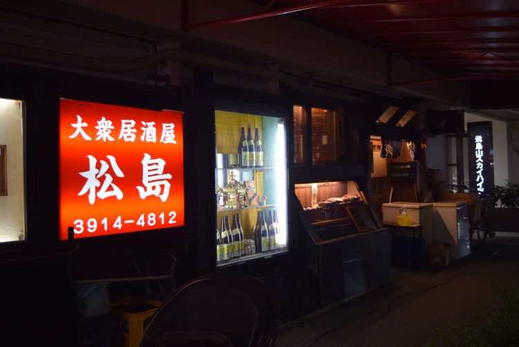 王子駅近くの『大衆居酒屋 松島』へ。