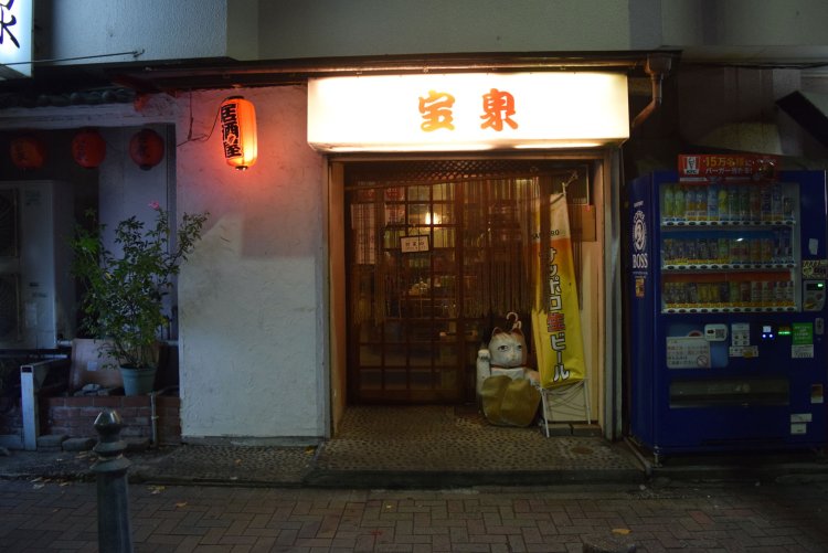 1974年創業だという老舗『宝泉』へ。