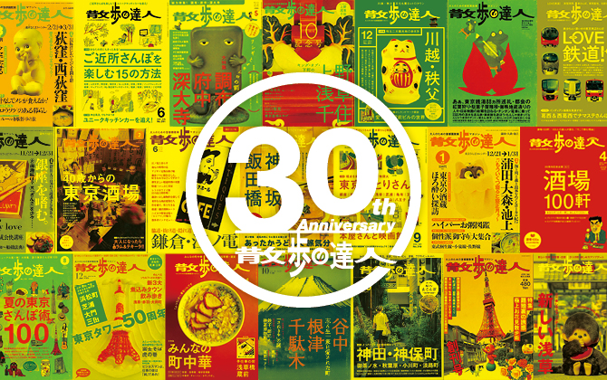散歩の達人30周年記念企画