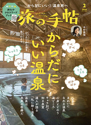 旅の手帖 2026年2月号