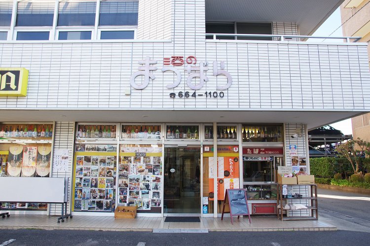 おじいさんの代から続いているという『酒のまつばら』さん。