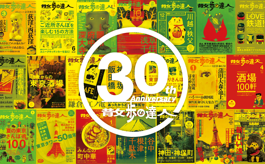 30周年_さんたつ_TOP920x568