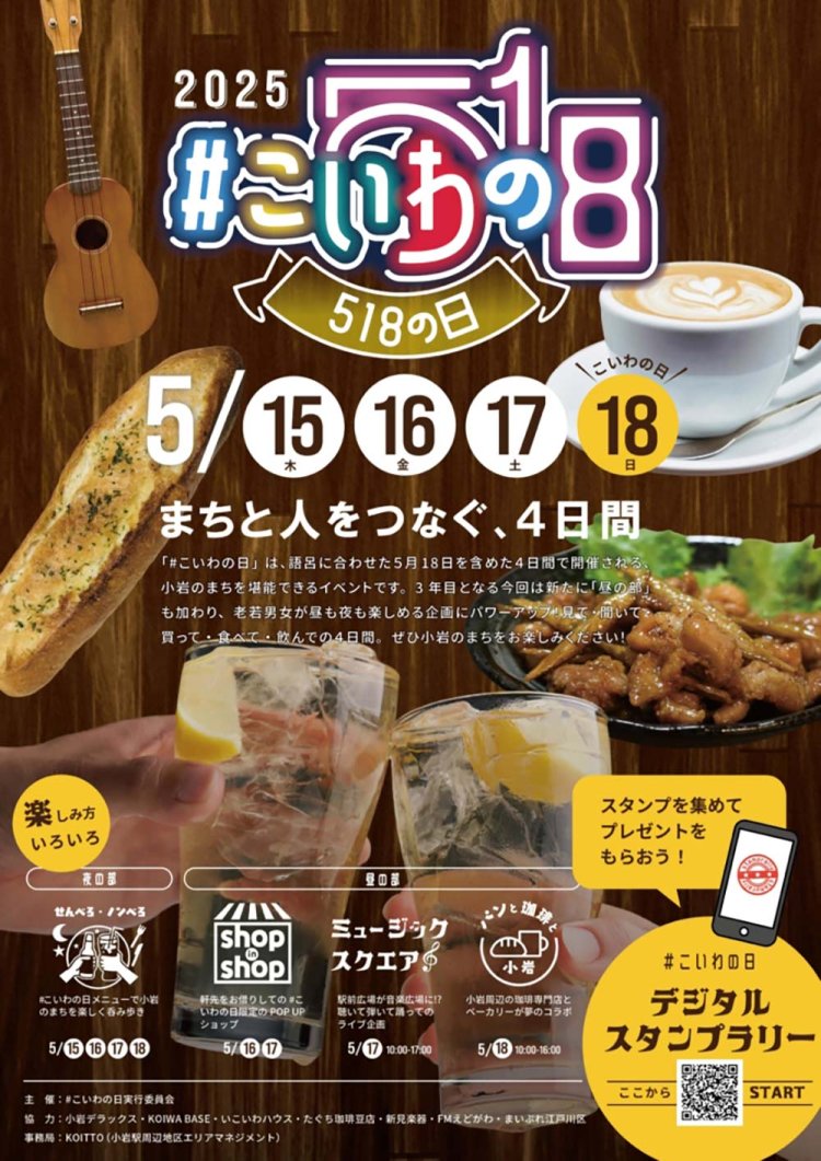 毎年5月にはまちフェスを開催。518（小岩）の日という遊び心。