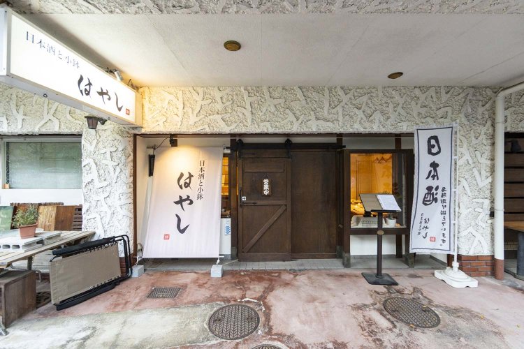 日本酒と小鉢 はやし