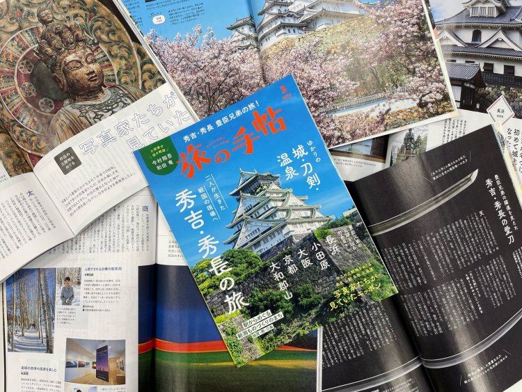 『旅の手帖』3月号、特集「秀吉・秀長の旅」は2月10日発売！二大作家が戦国を語るインタビューも