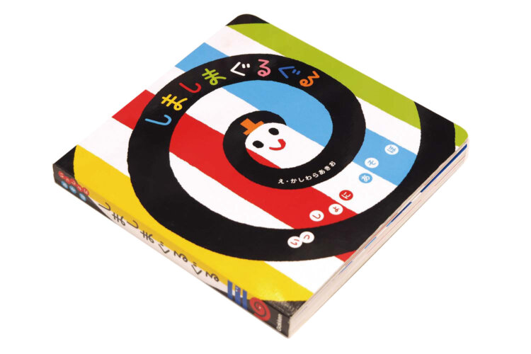 しましまぐるぐる