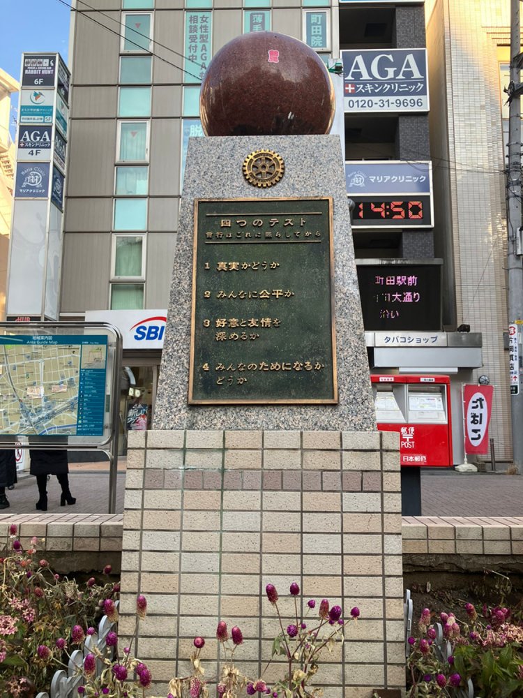 東京町田ロータリークラブにより、「国際ロータリー75周年記念」として1980年に設置されたという。考えさせられる内容である。