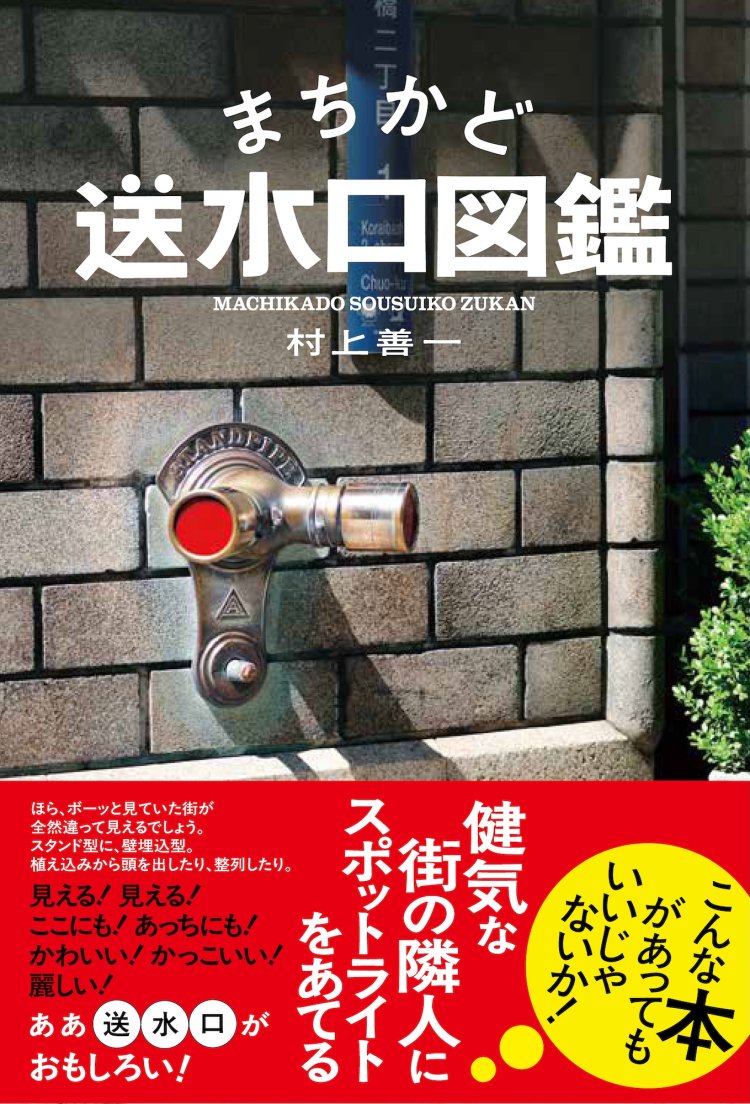 2025年に出版した『まちかど送水口図鑑』（創元社）。