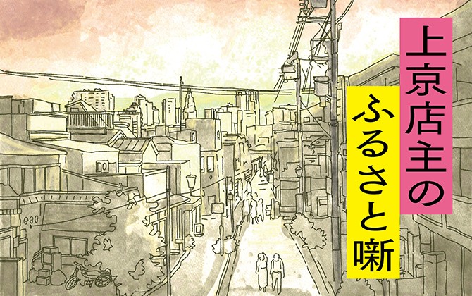 上京店主のふるさと噺