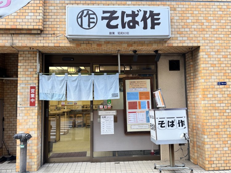 力強い『そば作』の文字が目を引く店構え。
