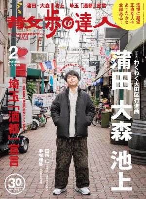 散歩の達人 2026年2月号
