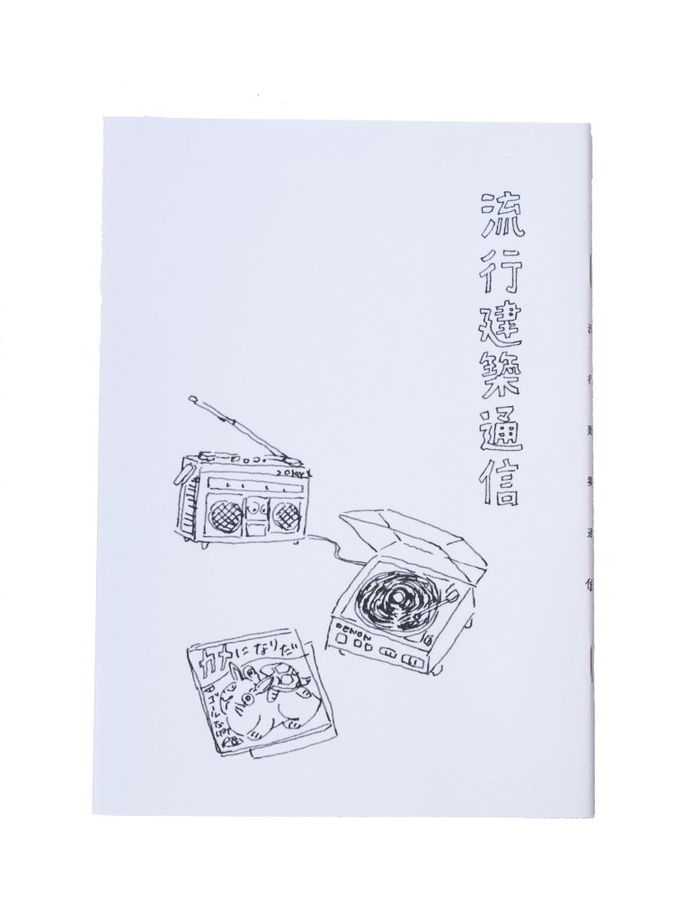 エッセイ集「流行建築通信」800円。