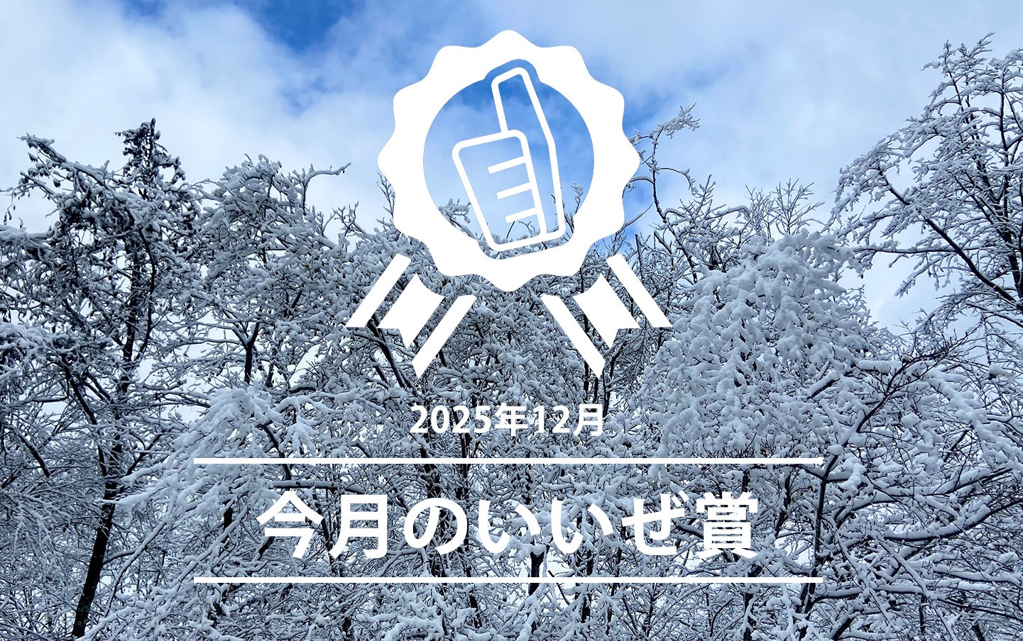 今月のいいぜ賞12月
