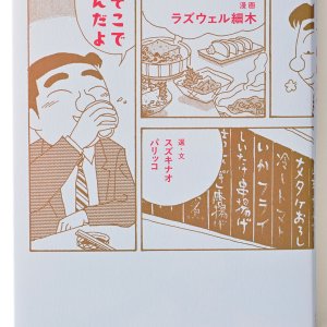 書評『そこそこでいいんだよ』ラズウェル細木 著 ほか4冊【サンポマスター本】