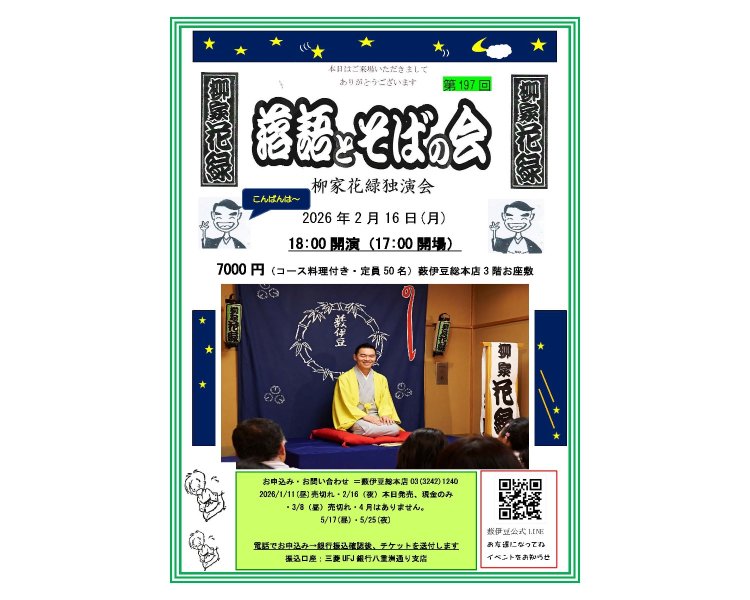 「落語とそばの会」7000円ではコース料理がいただける。