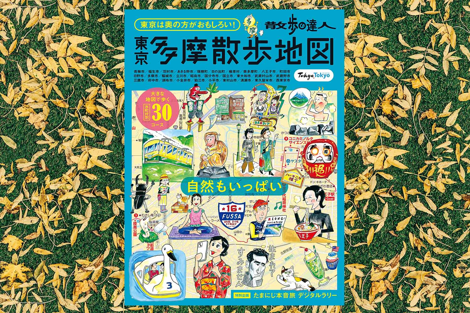 東京多摩散歩地図さんたつTOPアートボード 1