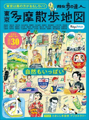 散歩の達人 東京多摩散歩地図