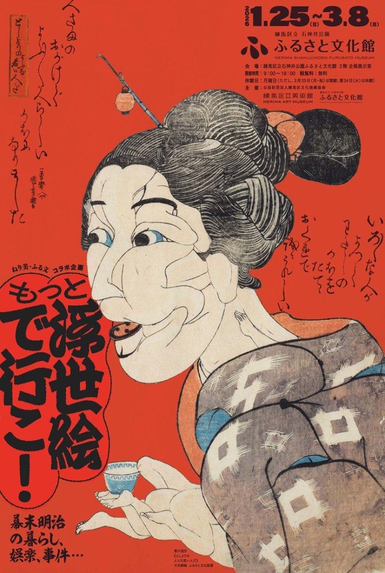 ①「もっと浮世絵で行こ！」展メインビジュアル