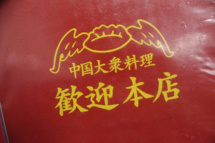 羽根の付いた餃子のマーク。かわいい。