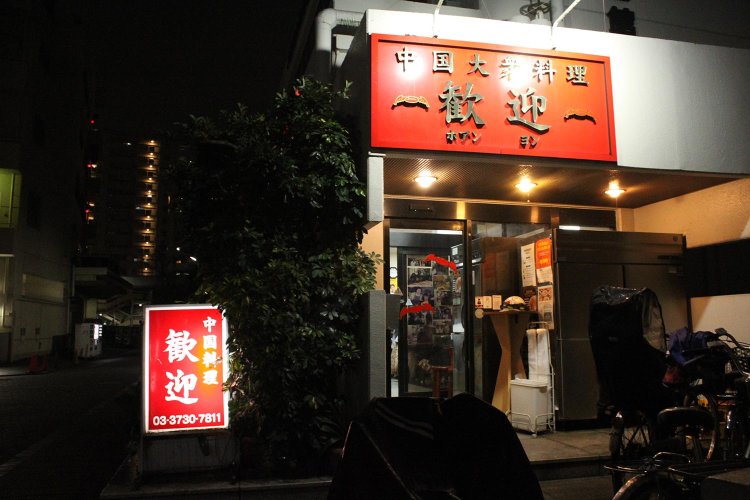 【散歩の達人】羽根付き餃子_9