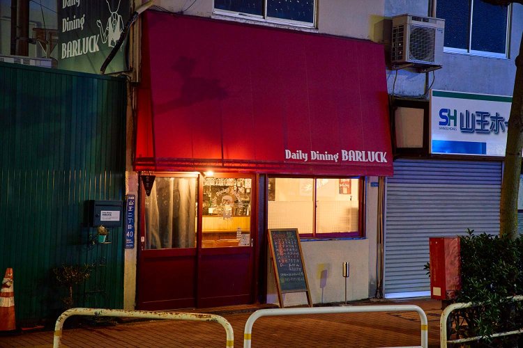 日替わり料理とお酒の『Daily Dining BARLUCK』。