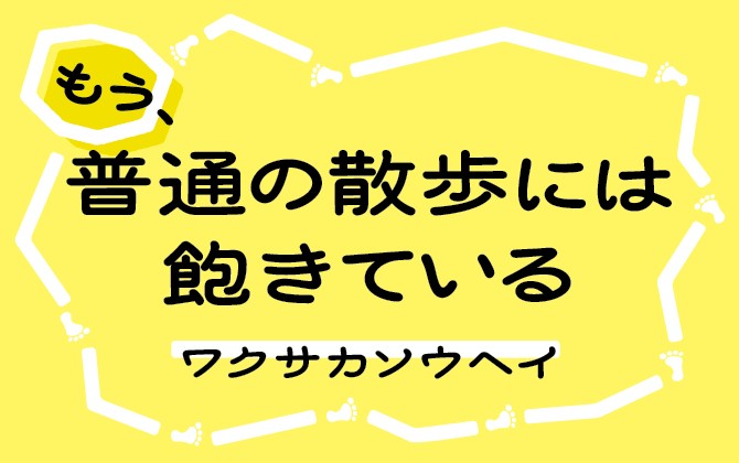 もう、普通の散歩には飽きている