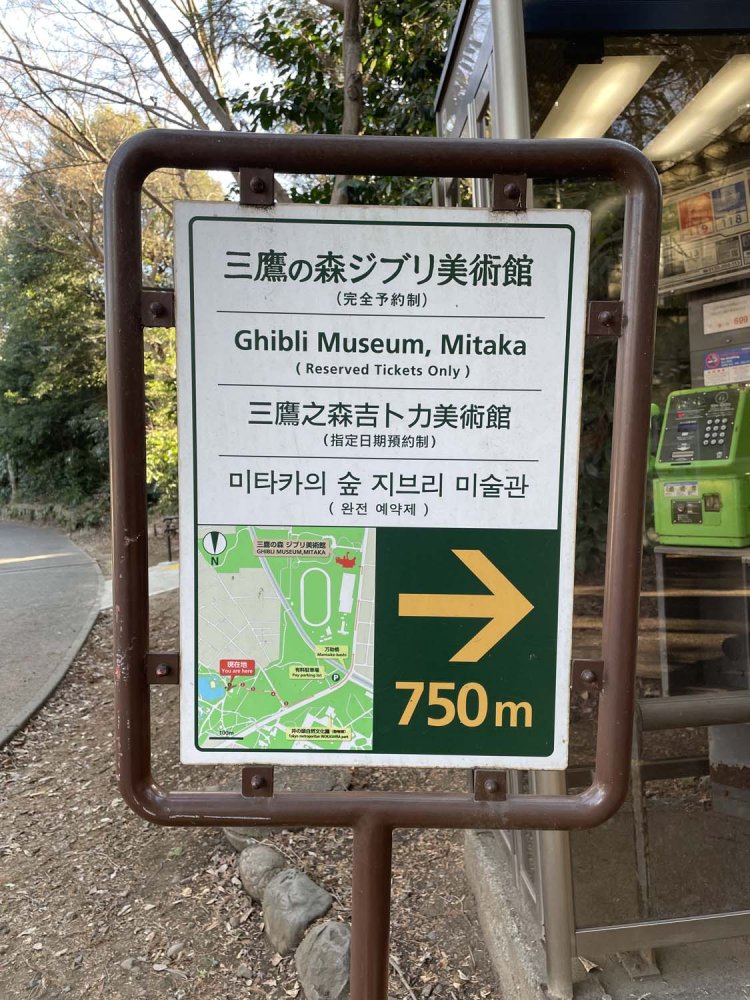 三鷹の森ジブリ美術館の案内板。「吉卜力」はキチトカ、ヨシトカではなく中国語でJí bǔ lìと読む。