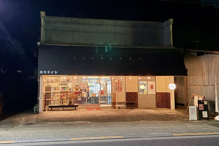 山あいの日向和田も、すっかり暗くなり——。