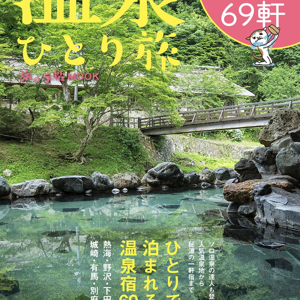 旅の手帖MOOK『温泉ひとり旅』は2月24日発売！