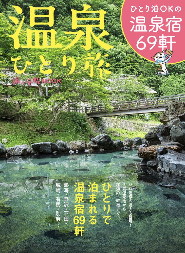 旅の手帖MOOK『温泉ひとり旅』は2月24日発売！