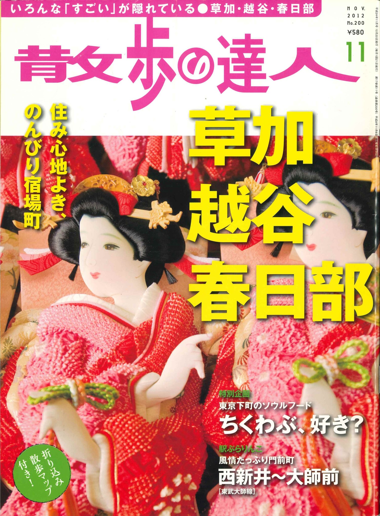 散歩の達人2012年11月号