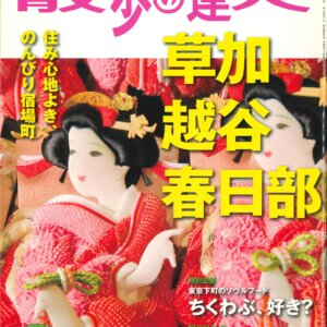 『散歩の達人』2012年11月号「草加・越谷・春日部」を振り返る【プレイバック30年】