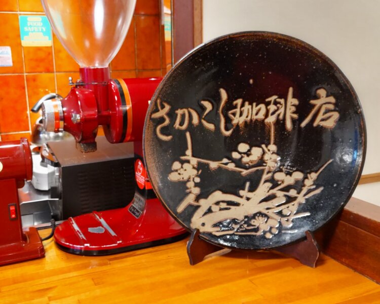 カウンターに飾られた益子焼のお皿は、坂越さんの知人がつくってくれたものだ。