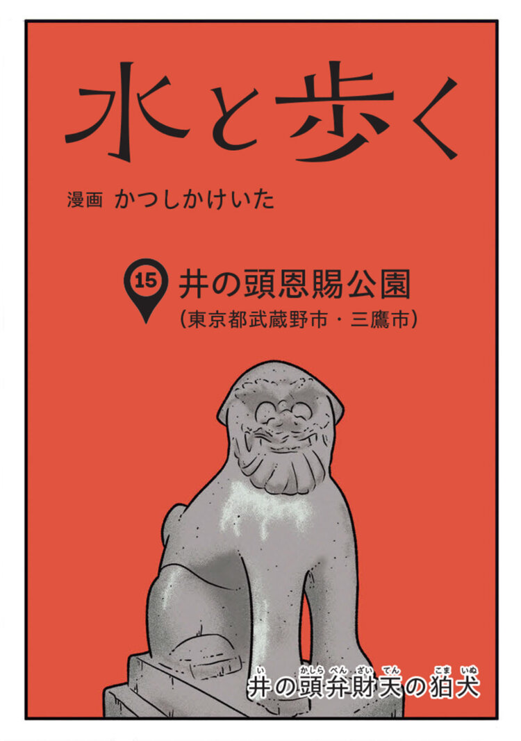 『散歩の達人』2026年3月号掲載「水と歩く」15話のタイトル部分。