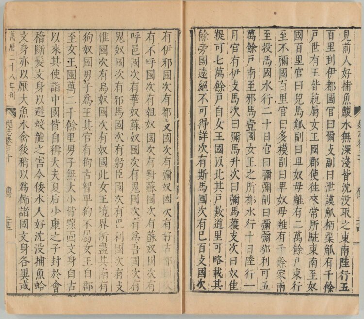 『魏志倭人伝（三国志 魏志）』3世紀成立、1600年刊（公益財団法人東洋文庫蔵）。