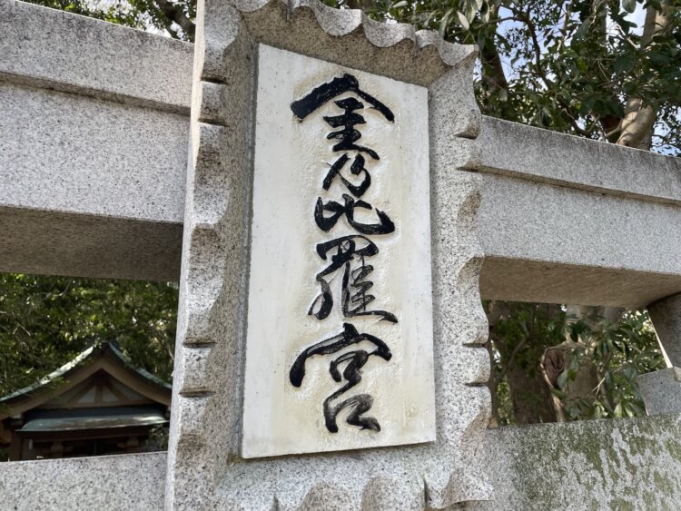 流罪となった讃岐の地で、崇徳天皇は金比羅権現を篤く信仰したという。