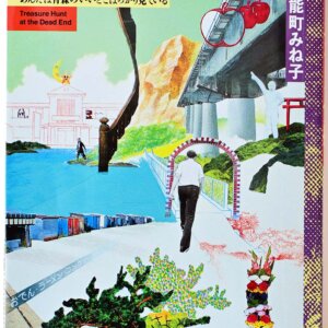 書評『デッドエンドで宝探し』能町みね子 著 ほか4冊【サンポマスター本】