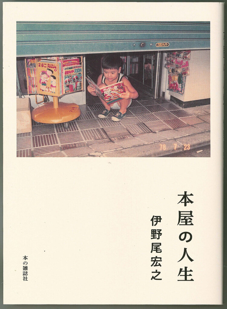 伊野尾宏之 著／本の雑誌社／1870円。