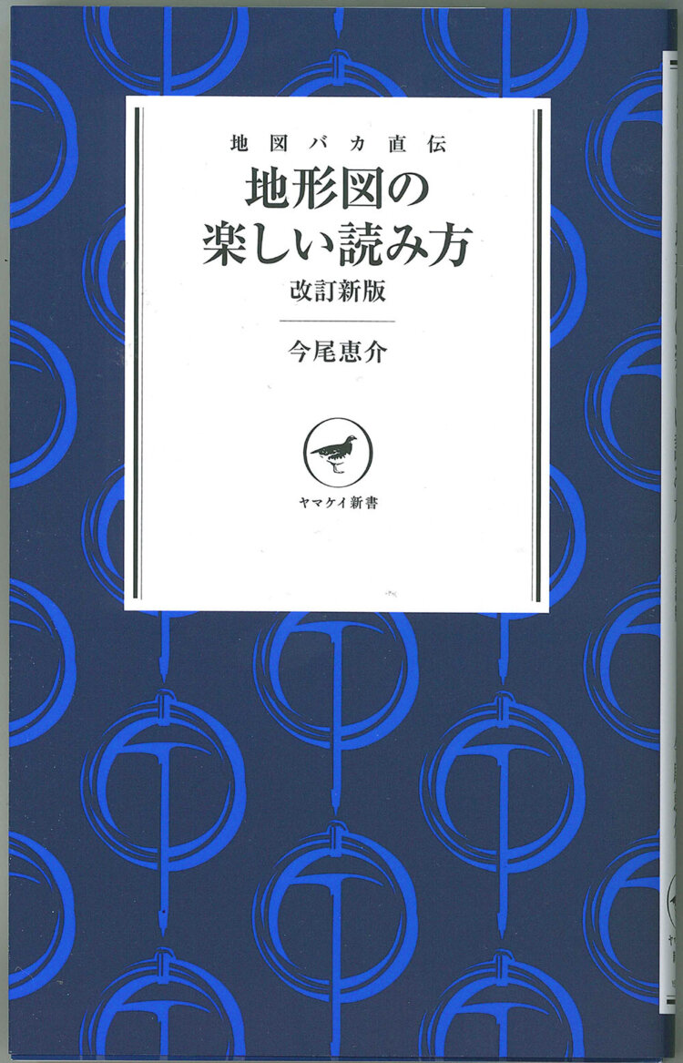 今尾恵介 著／山と渓谷社（ヤマケイ新書）／1540円。